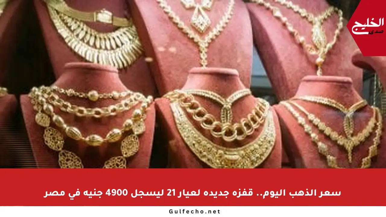 سعر الذهب اليوم.. قفزة جديدة لعيار 21 ليسجل 4900 جنيه في مصر